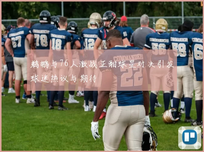 鹈鹕与76人激战正酣球星对决引发球迷热议与期待
