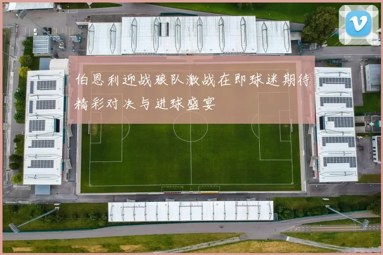 伯恩利迎战狼队激战在即球迷期待精彩对决与进球盛宴