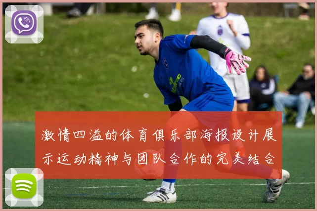 激情四溢的体育俱乐部海报设计展示运动精神与团队合作的完美结合