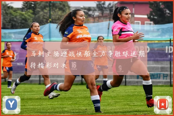 马刺主场迎战快船全力争胜球迷期待精彩对决